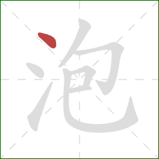 泡的笔顺第1画：点