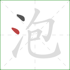 泡的笔顺第2画：点