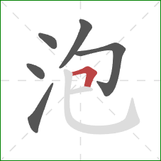 泡的笔顺第6画：横折