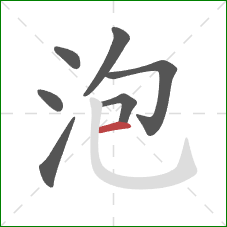 泡的笔顺第7画：横