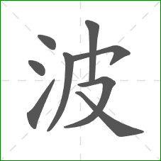波的笔顺