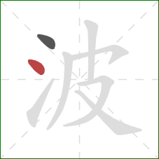 波的笔顺第2画：点