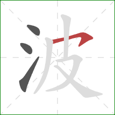 波的笔顺第4画：横撇