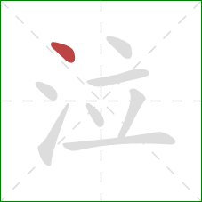 泣的笔顺第1画：点