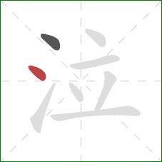 泣的笔顺第2画：点