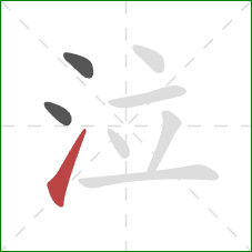 泣的笔顺第3画：提