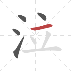 泣的笔顺第5画：横