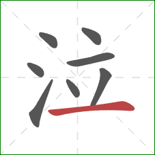 泣的笔顺第8画：横