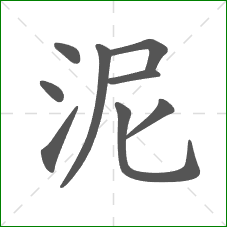 泥的笔顺