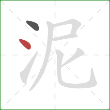 泥的笔顺第2画：点