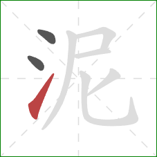 泥的笔顺第3画：提