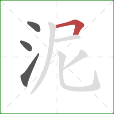 泥的笔顺第4画：横折