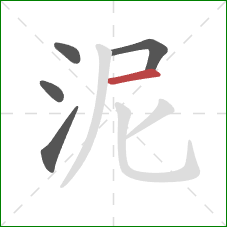 泥的笔顺第5画：横