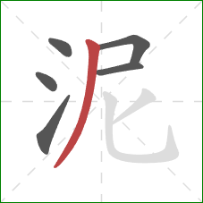 泥的笔顺第6画：撇