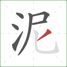 泥的笔顺第7画：撇