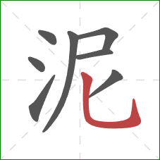 泥的笔顺第8画：竖弯钩