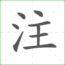 注的笔顺