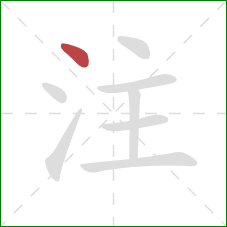 注的笔顺第1画：点