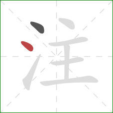 注的笔顺第2画：点