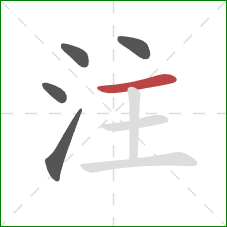 注的笔顺第5画：横