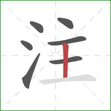 注的笔顺第7画：竖