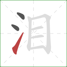 泪的笔顺第3画：提