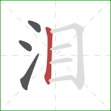 泪的笔顺第4画：竖