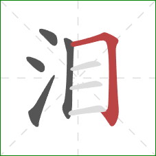 泪的笔顺第5画：横折