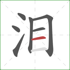 泪的笔顺第7画：横