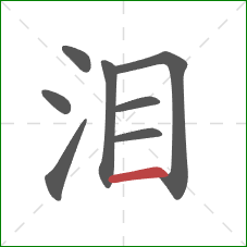 泪的笔顺第8画：横