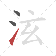 泫的笔顺第3画：提