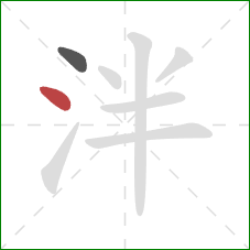 泮的笔顺第2画：点