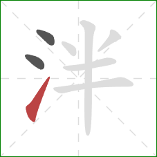 泮的笔顺第3画：提