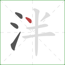 泮的笔顺第4画：点