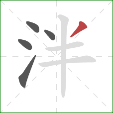 泮的笔顺第5画：撇