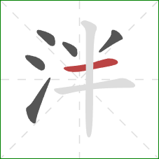 泮的笔顺第6画：横