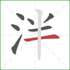 泮的笔顺第7画：横