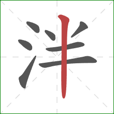 泮的笔顺第8画：竖
