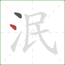 泯的笔顺第2画：点