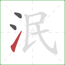 泯的笔顺第3画：提