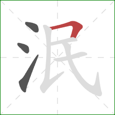 泯的笔顺第4画：横折