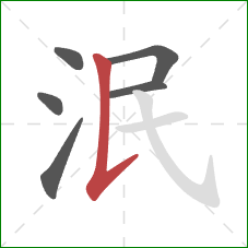 泯的笔顺第6画：竖提