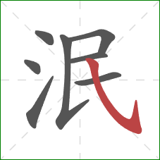 泯的笔顺第8画：斜钩