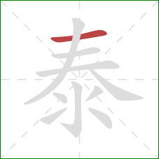 泰的笔顺第1画：横