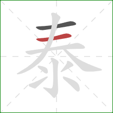 泰的笔顺第2画：横