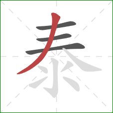 泰的笔顺第4画：撇