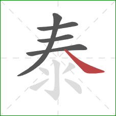 泰的笔顺第5画：捺