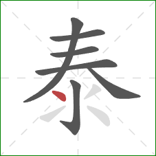 泰的笔顺第7画：点