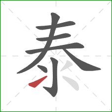 泰的笔顺第8画：提