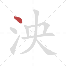 泱的笔顺第1画：点